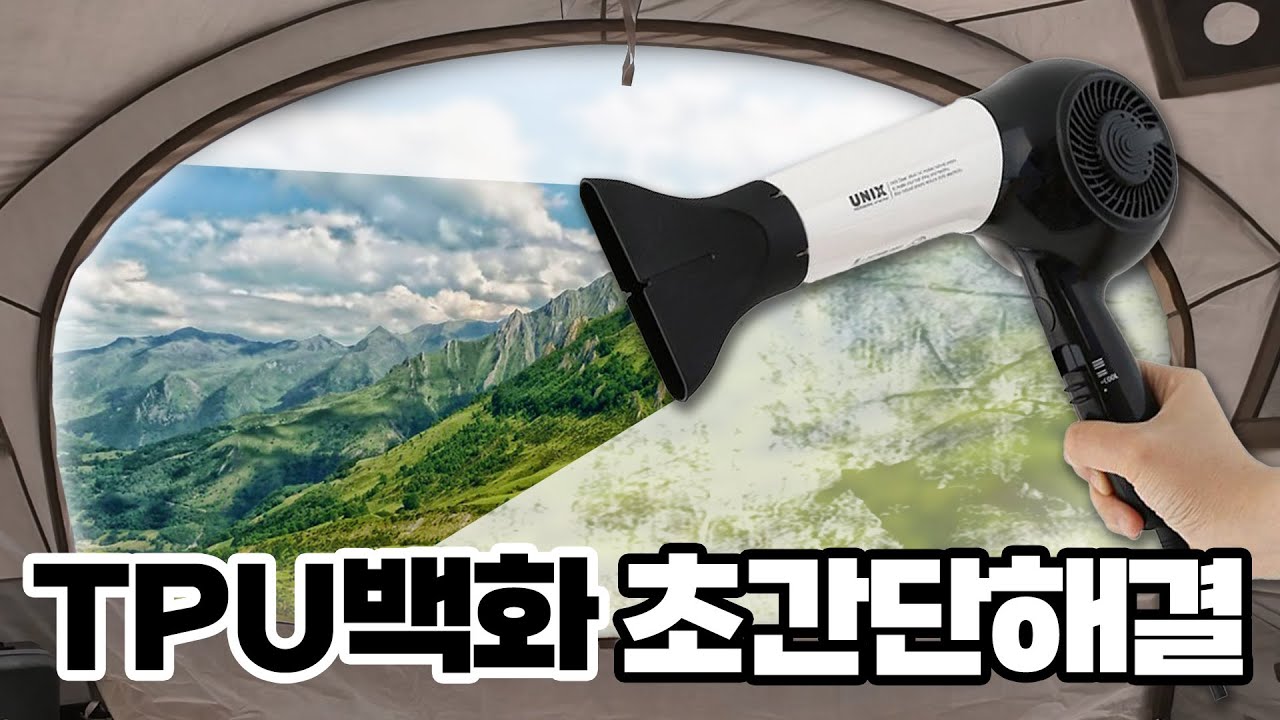 세상 쉬운 캠핑 쉘터 텐트 TPU 창 백화 제거 별도 준비물 필요없이 맑고 투명하게