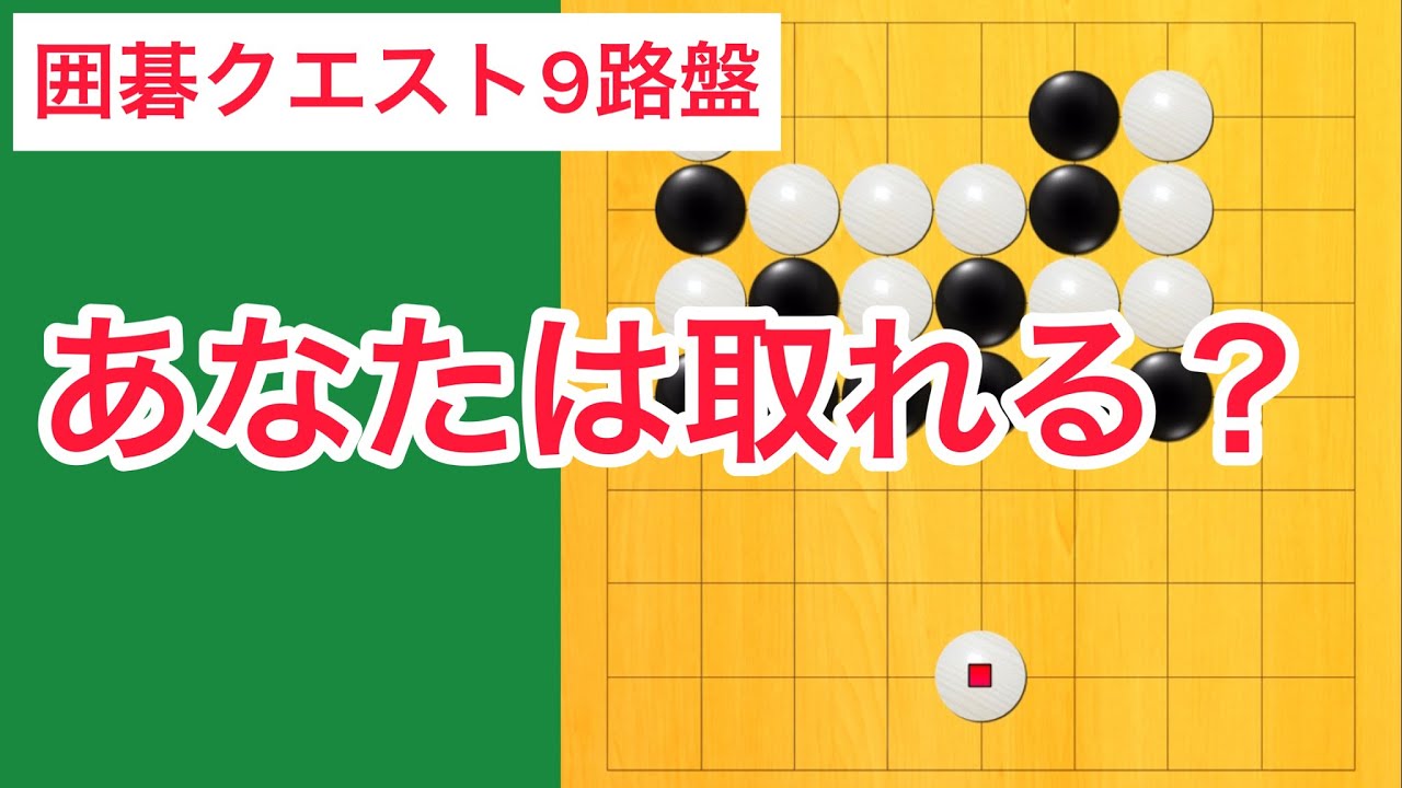 【囲碁クエスト9路盤対局】第27局　あなたは取れる？