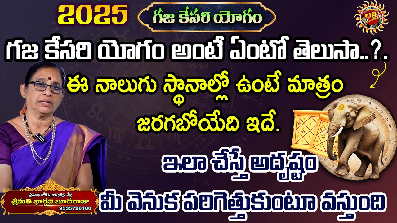 ఈ నాలుగు స్థానాల్లో ఉంటే మాత్రం జరగబోయేది ఇదే.. | Gaja Kesari Yogam 2025 | Ravinuthala Bhakti