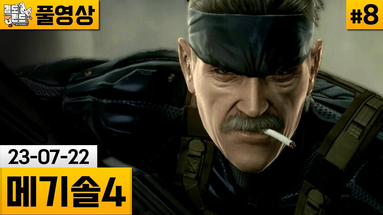 [메기솔4完]#8 한글자막有 늙은 스네이크의 마지막 임무! (23-07-22) | 김도 풀영상