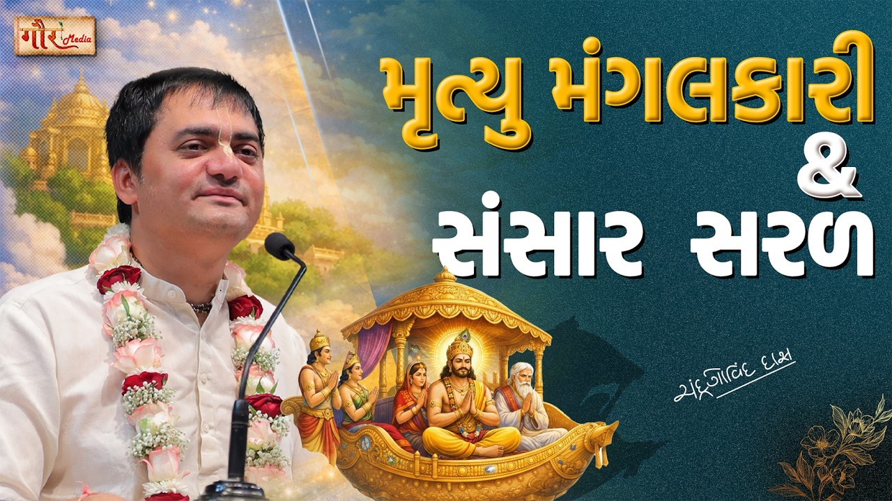 સંસાર સરળ અને મૃત્યુ મંગલકારી🔥| ભજનથી સંસાર અને મોક્ષ બંને સહેલાં 🌼🙏 | Bhakti Yog Explained🧘‍♂️