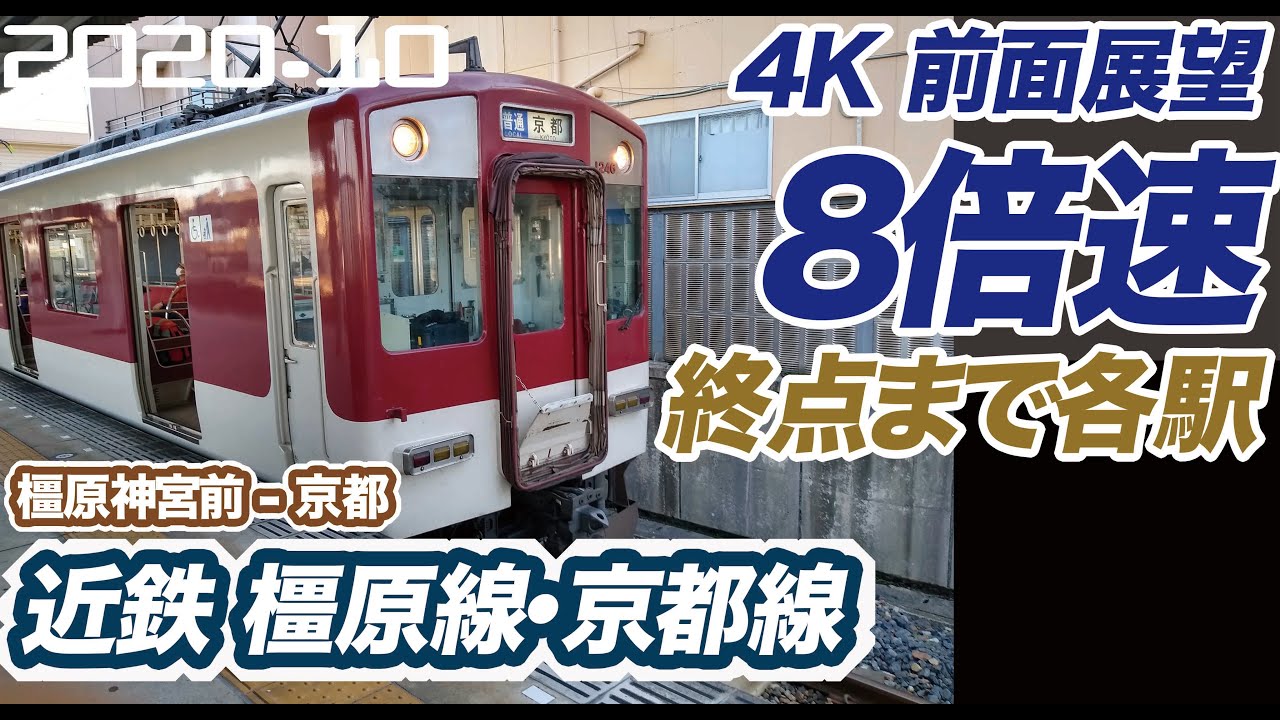 【4K 前面展望 ひたすら各駅  8倍速】近鉄 橿原線 京都線 橿原神宮前 ー 京都