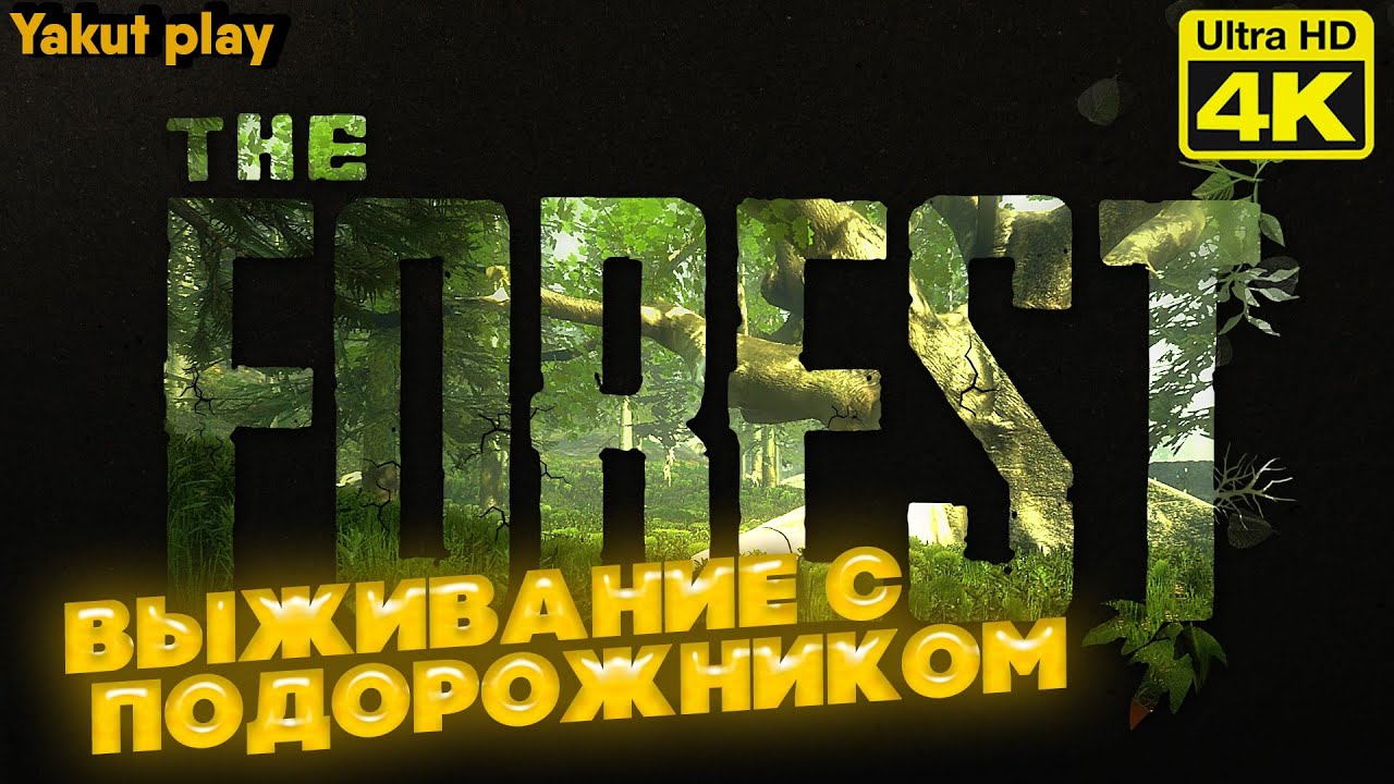 The Forest  [2022] Выживание С Подорожником [ 2к 60ᶠᵖˢ] [rus]