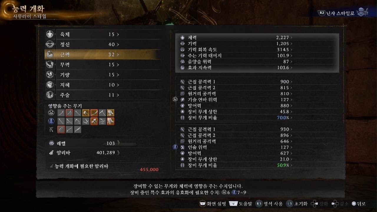 Nioh 3 인왕3 최고의 초보자 세팅!! 민첩A, 견고함A, 체력 4400 세팅법 (이이도도 세팅)