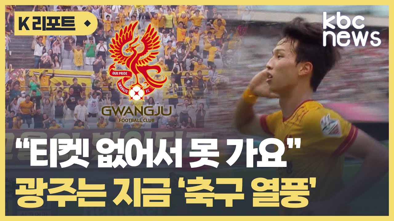 야구 대신 축구..축구 불모지 광주에 축구 열풍   / KBC뉴스