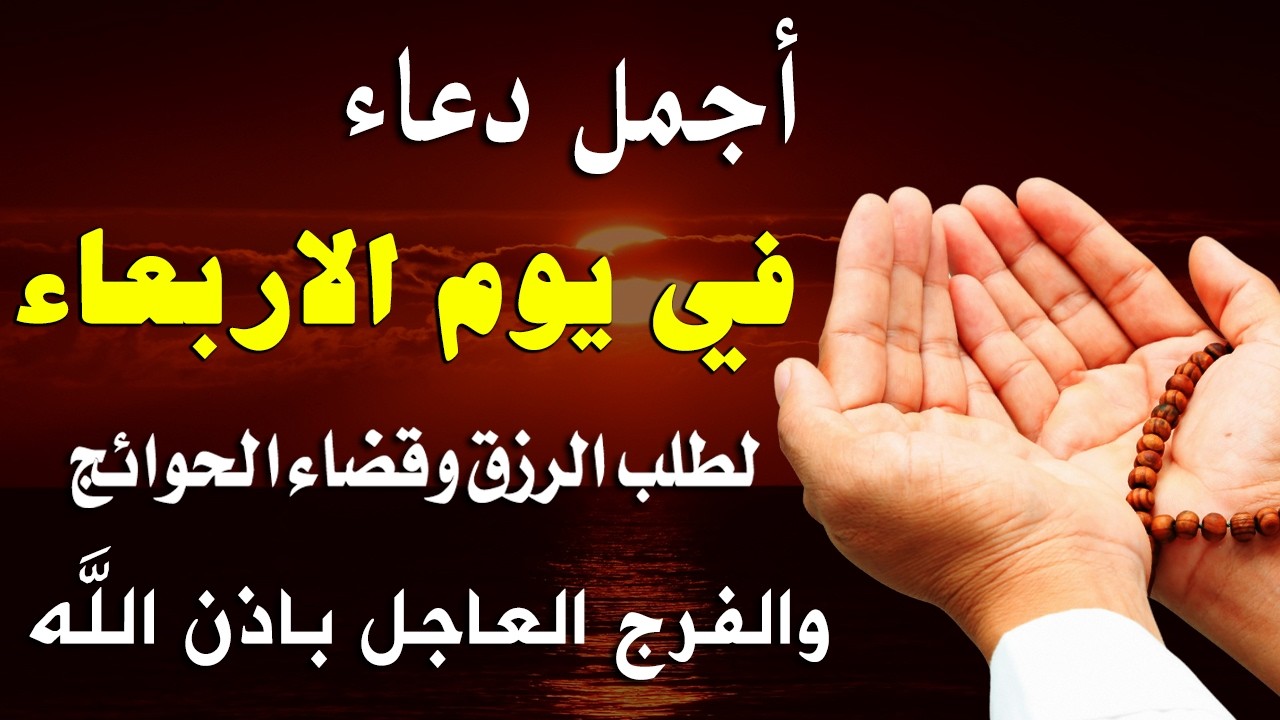 دعاء في يوم الاربعاء المستجاب دعاء يوم 23 من شهر شعبان للرزق والشفاء العاجل وقضاء الحوائج 🤲4k