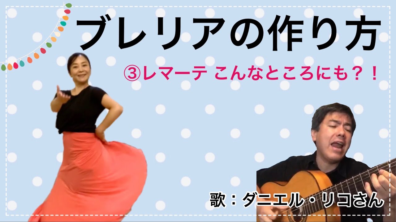 【ブレリアの作り方】③レマーテ こんなところにも？！