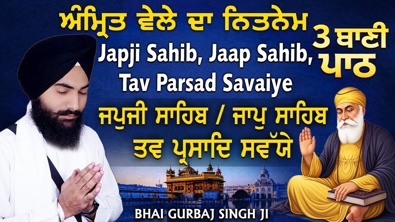 Bhai Gurbaj Singh ji - Japji Sahib | Jaap Sahib | Savaiye | Path 2026 | ੩ Bani Path-Gurbani Nitnem