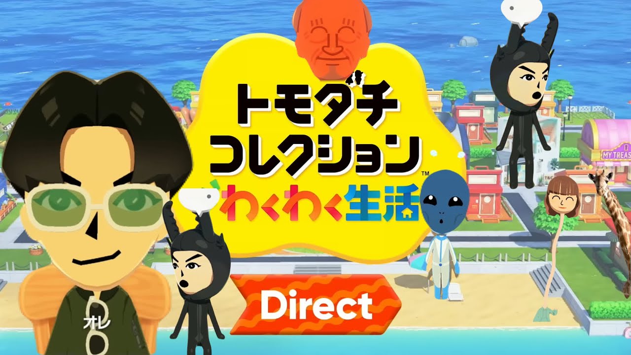 【Nintendo Direct】待ちに待ったトモコレ情報に大興奮で視聴する男達