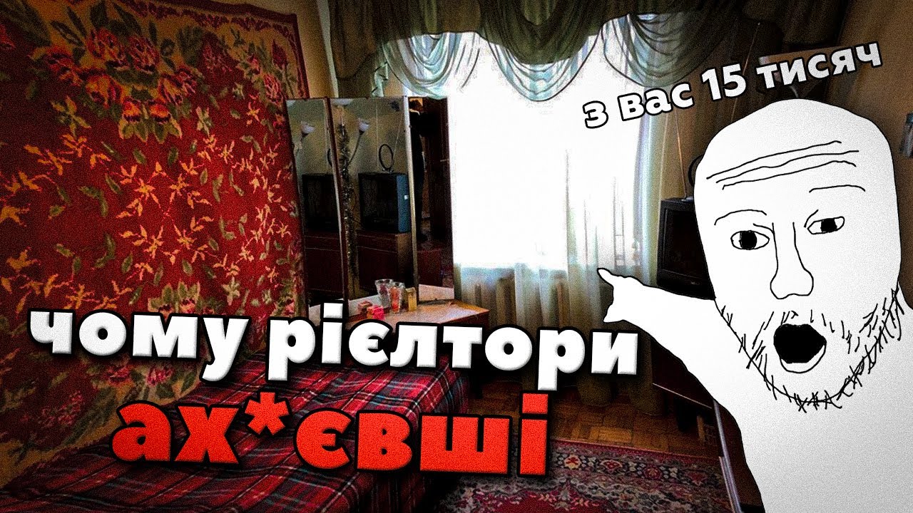 УКРАЇНСЬКІ РІЄЛТОРИ ЦЕ ТРЕШ...