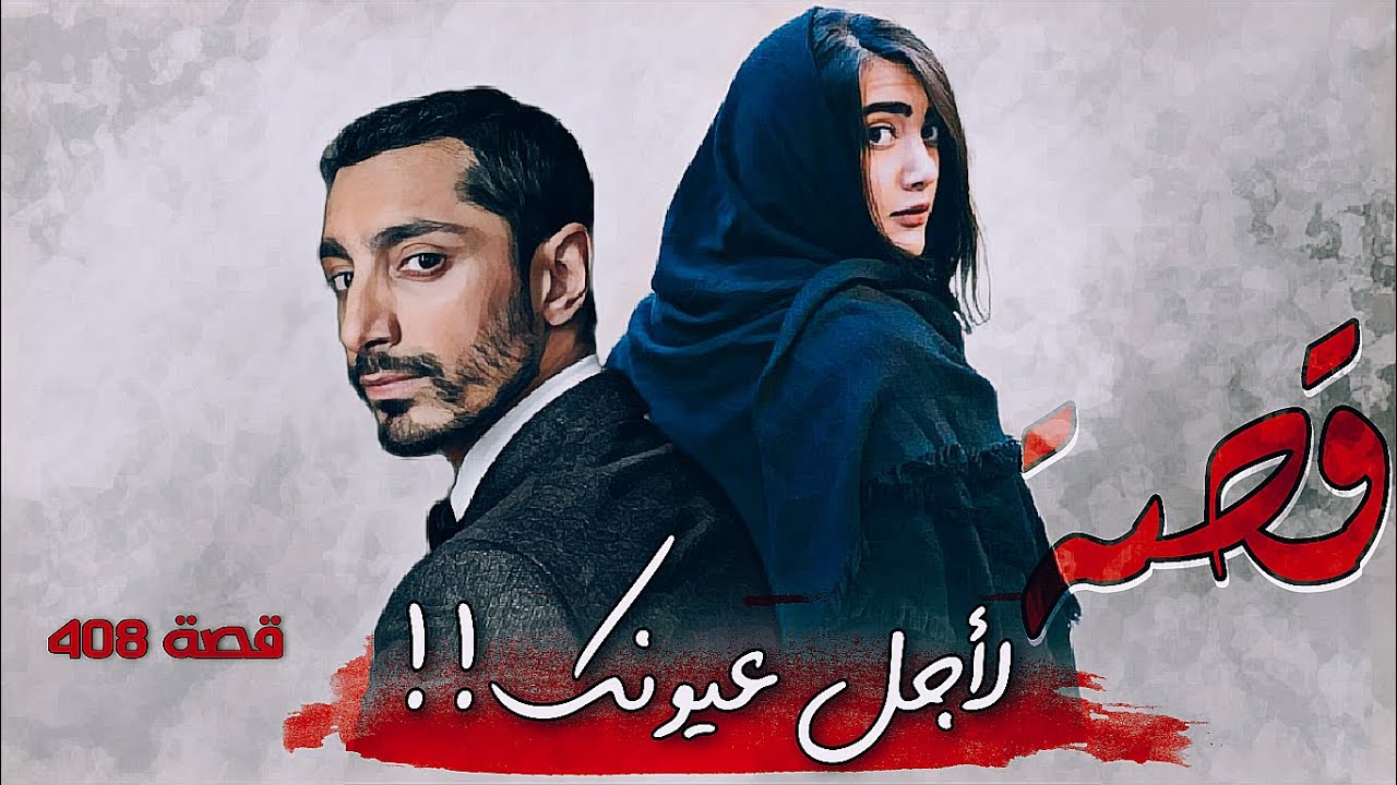 408 - قصة لأجل عيونك!!