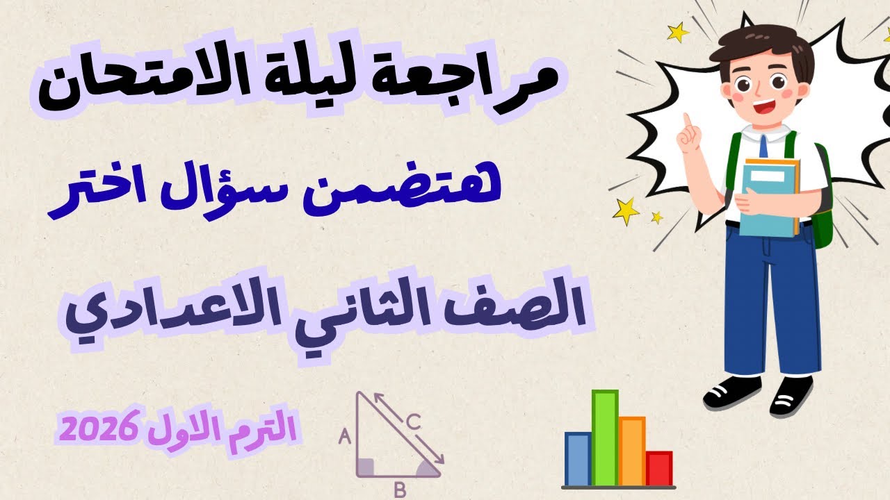 مراجعة ليلة الامتحان رياضيات الصف الثاني الإعدادي حل سؤال اختر ال 12 نموذج كتاب المعاصر 