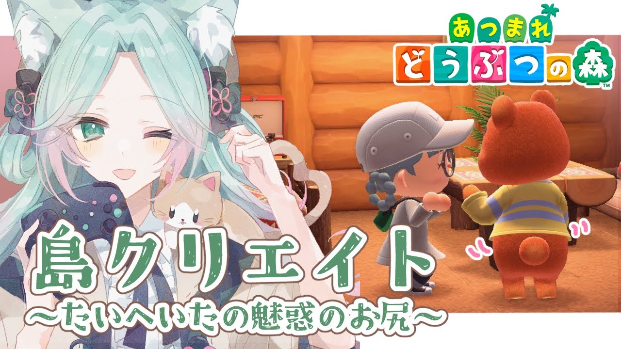 【 あつ森 】🍻たいへいたの魅惑のおしりと島クリエイト【 #山葵つん 】