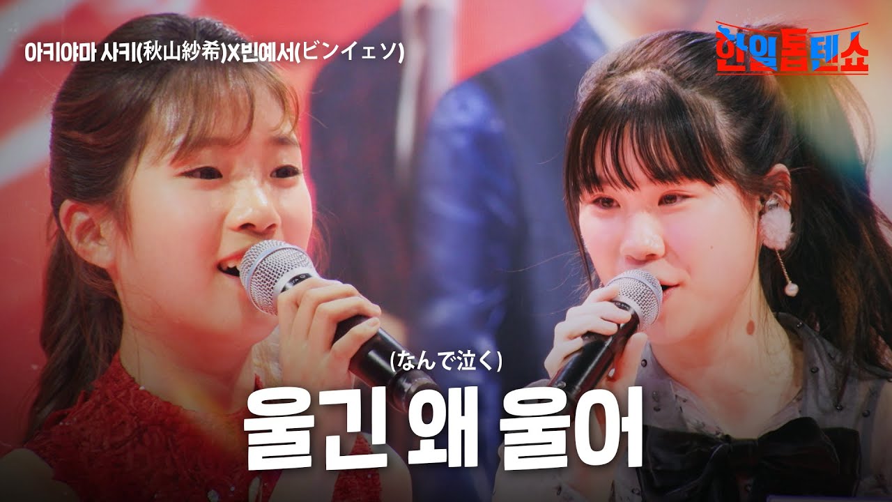아키야마 사키(秋山紗希)X빈예서(ビンイェソ) - 울긴 왜 울어(なんで泣く)｜한일톱텐쇼 41회