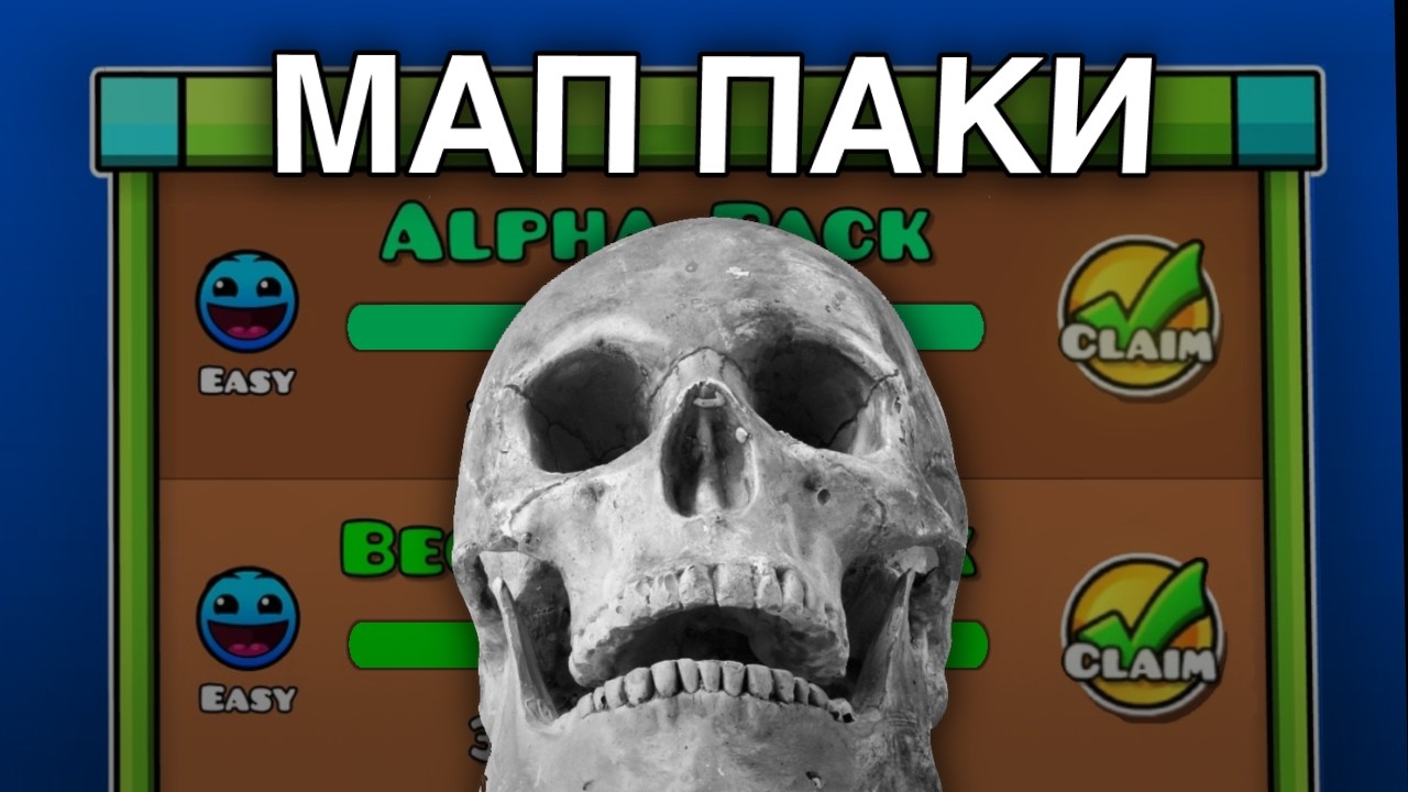 Проблема Мап Паков в Geometry Dash.