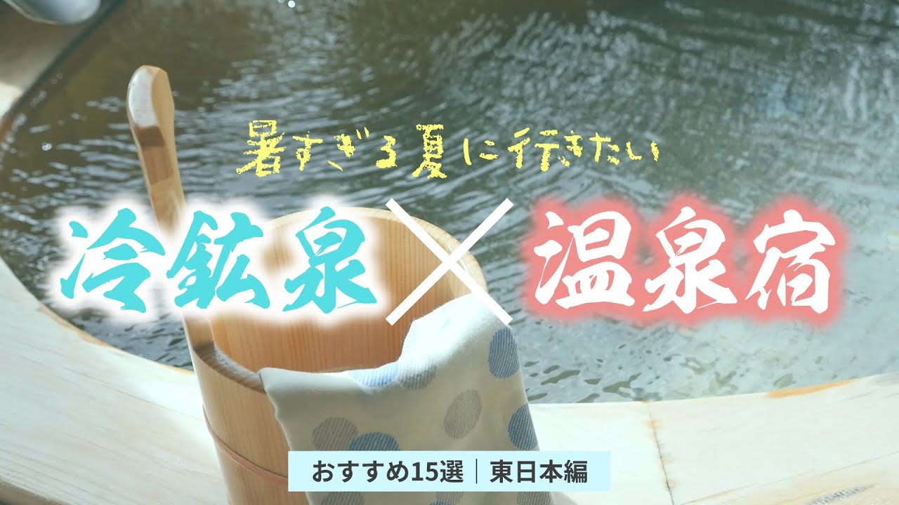 暑い夏こそ訪れたい。涼感満点の【冷鉱泉に入浴できる】温泉宿15選｜東日本編