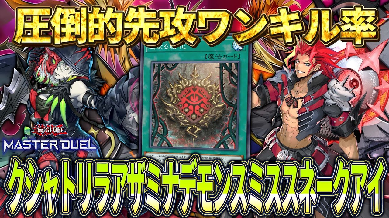 【#マスターデュエル】FTKギミック搭載……！？そしてFTK出来なくても強い悪魔のデッキ『クシャトリラアザミナデモンスミススネークアイ先攻ワンキル』【琴葉姉妹のデッキ紹介】