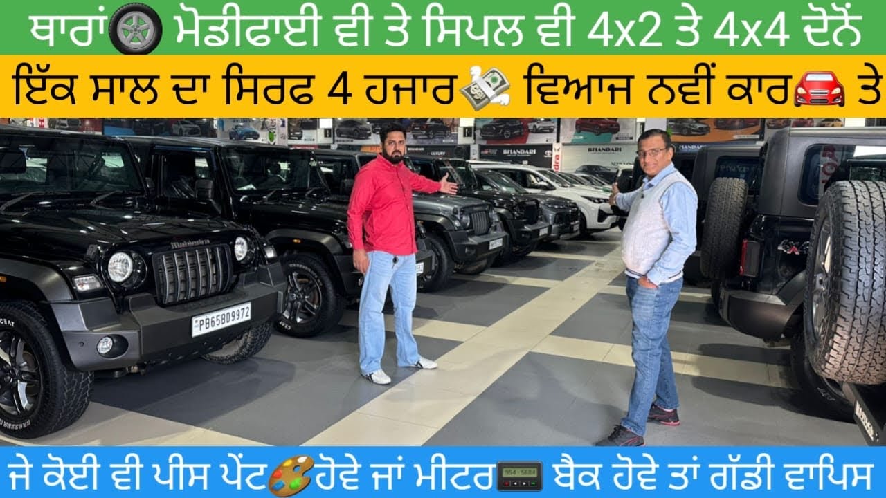 Fully Modified ਥਾਰਾਂ🛞22 ਇੰਚੀ Alloy ਲੋਨ💰ਕਰਾਉਣ ਤੇ ਸਿਰਫ 4000 ਤੋਂ 4500 ਵਿਆਜ💸 1 ਲੱਖ ਨੂੰ 1 ਸਾਲ ਦਾ😱