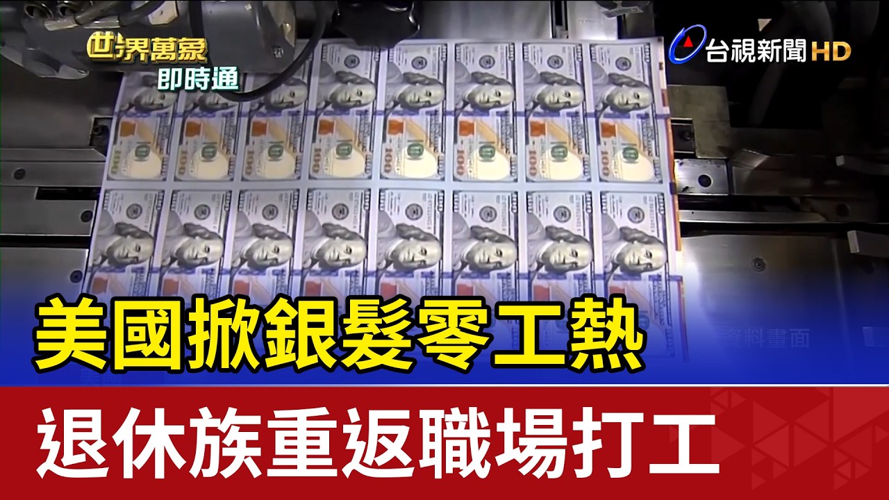 美國掀銀髮零工熱 退休族重返職場打工