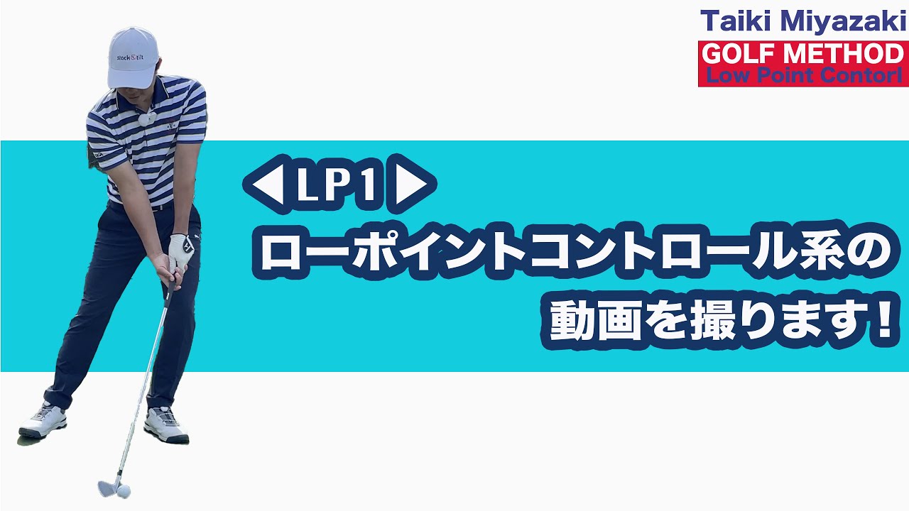 ◀LP1▶ ローポイントコントロール系の動画を撮ります！