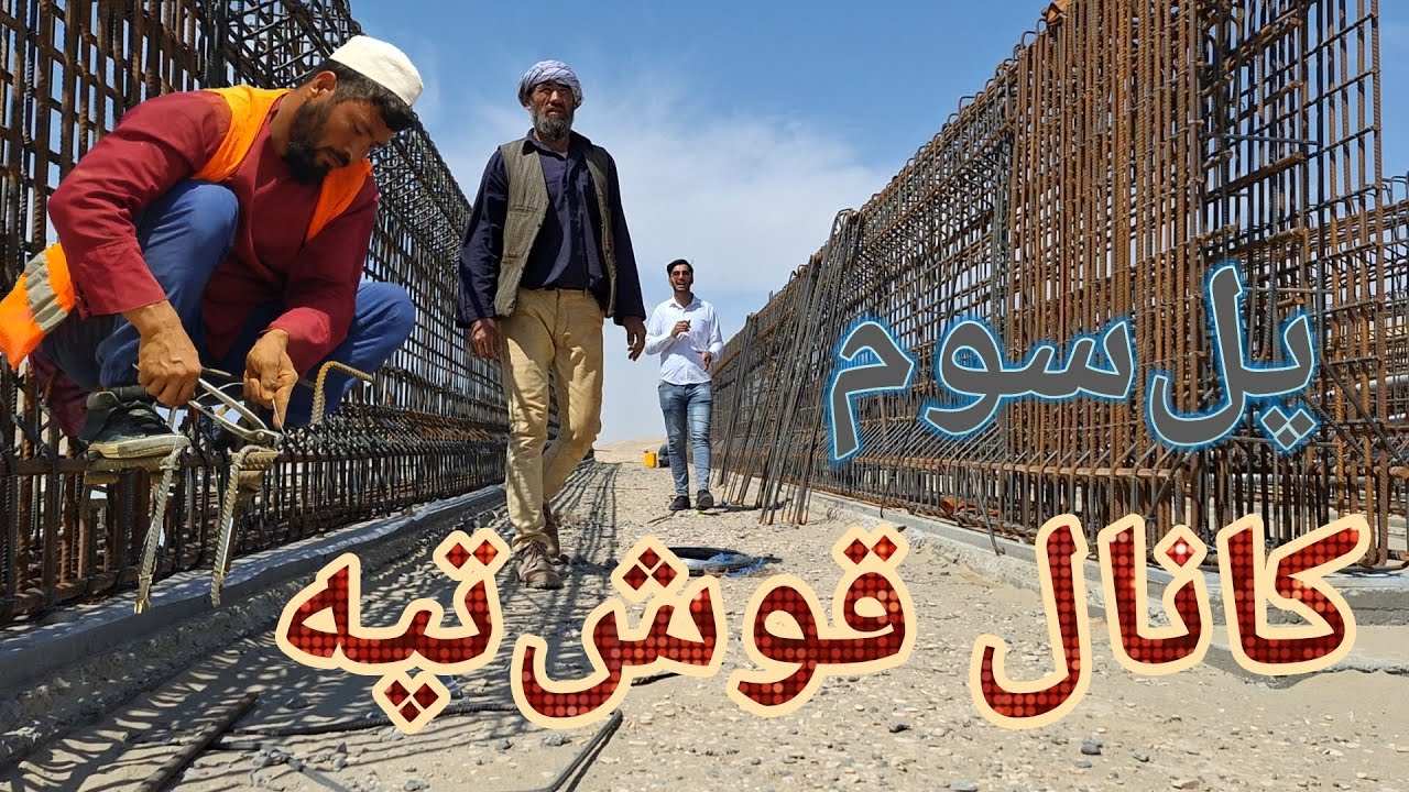 ساخت سومین پل بالای کانال قوش تپه/ قرارست شش پل دیگر نیز ساخته شود.🤗