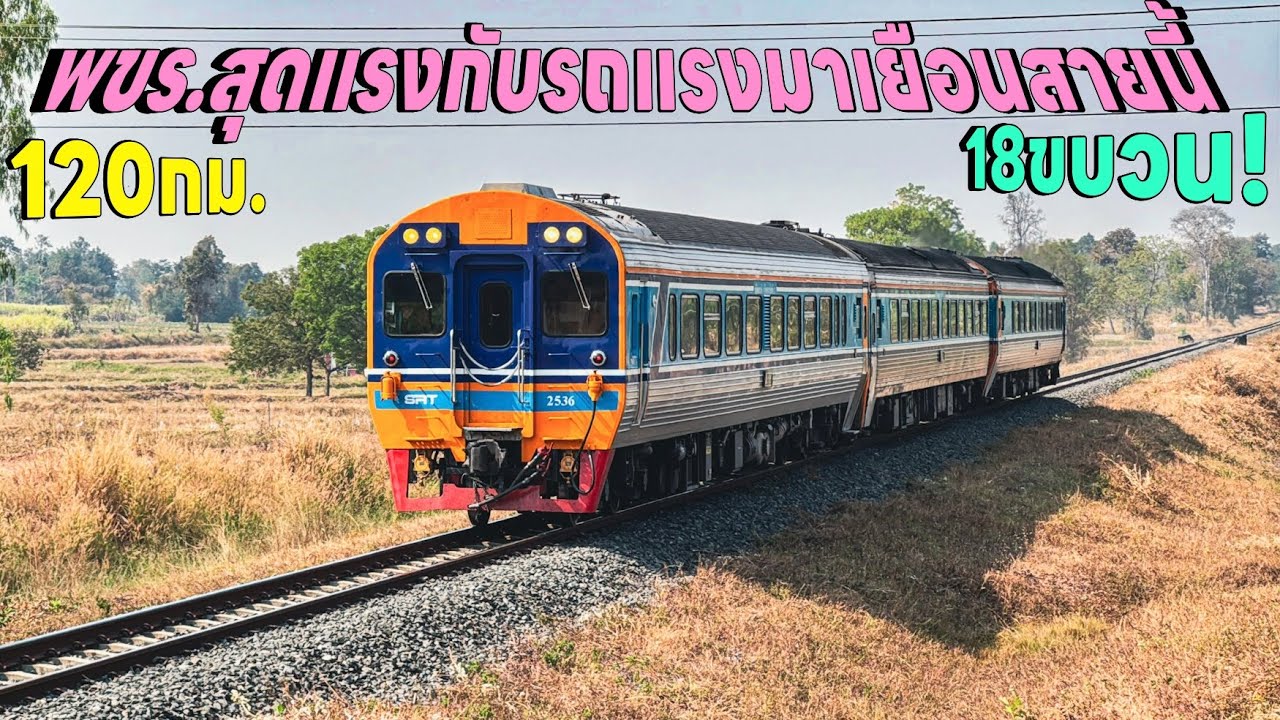 รถไฟวันที่17ม.ค.พขรสุดแรงข.21สายอุบลผู้มาเยือนสายอีสานมาอัดอยู่สายหมด 553 555 598 433 21ฯลฯ 18ขบวน