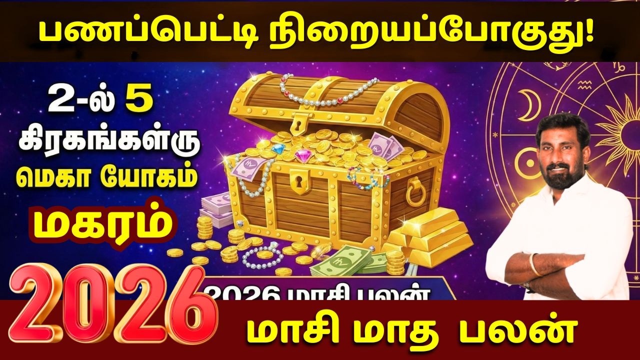 மகரம்: பணப்பெட்டி நிறையப்போகுது! 2-ல் 5 கிரகங்கள் தரும் மெகா யோகம் - 2026 மாசி பலன்#Jothidar