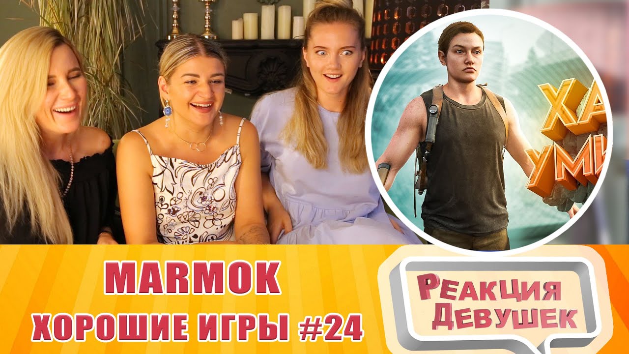 Реакция девушек - Мармок - Хорошие игры #24 