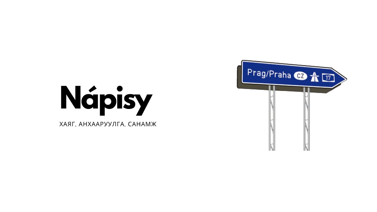 ЧЕХ ХЭЛНИЙ ХИЧЭЭЛ - Nápisy [ХАЯГ, АНХААРУУЛГА, САНАМЖ]