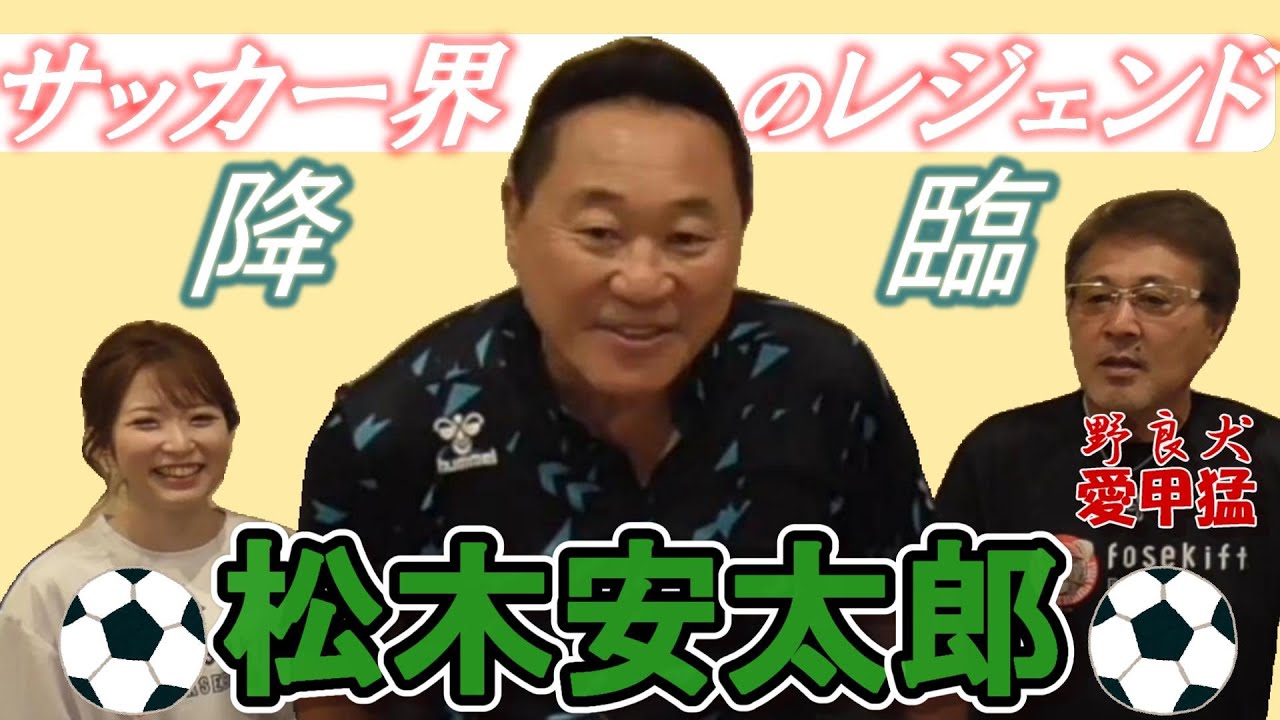 【1本目】松木安太郎さん登場！！／プロサッカーから見たプロ野球