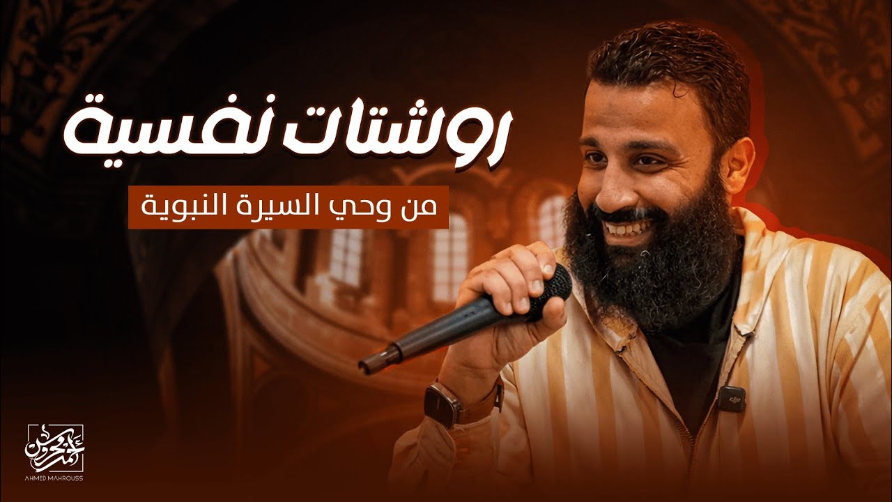 كيف عالج النبي ﷺ النفس قبل أن يُولد علم النفس؟