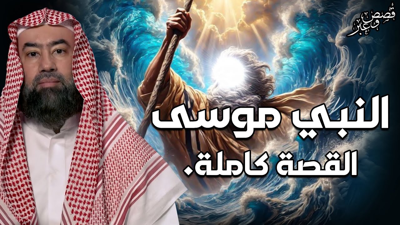 نبيل العوضي | قصة كليم الله موسى عليه السلام و معجزاته مع بني إسرائيل من البداية الى النهاية