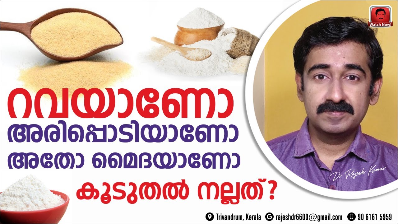 റവയുടെ ഗുണങ്ങൾ എന്തെല്ലാം ? റവയാണോ അരിപ്പൊടിയാണോ അതോ മൈദയാണോ കൂടുതൽ നല്ലത് ?