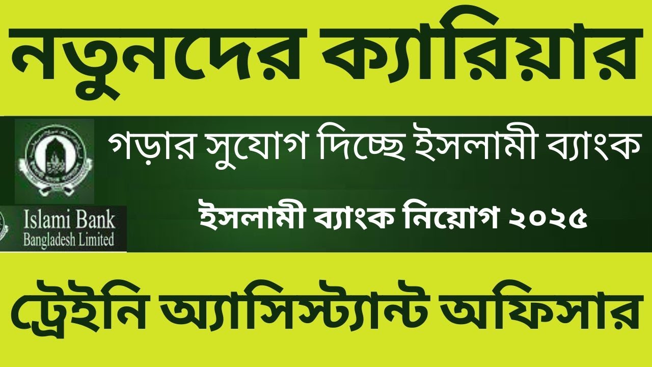 ট্রেইনি অ্যাসিস্ট্যান্ট অফিসার পদে ইসলামী ব্যাংক নিয়োগ বিজ্ঞপ্তি ২০২৫ || Islami Bank Job 2025 ||