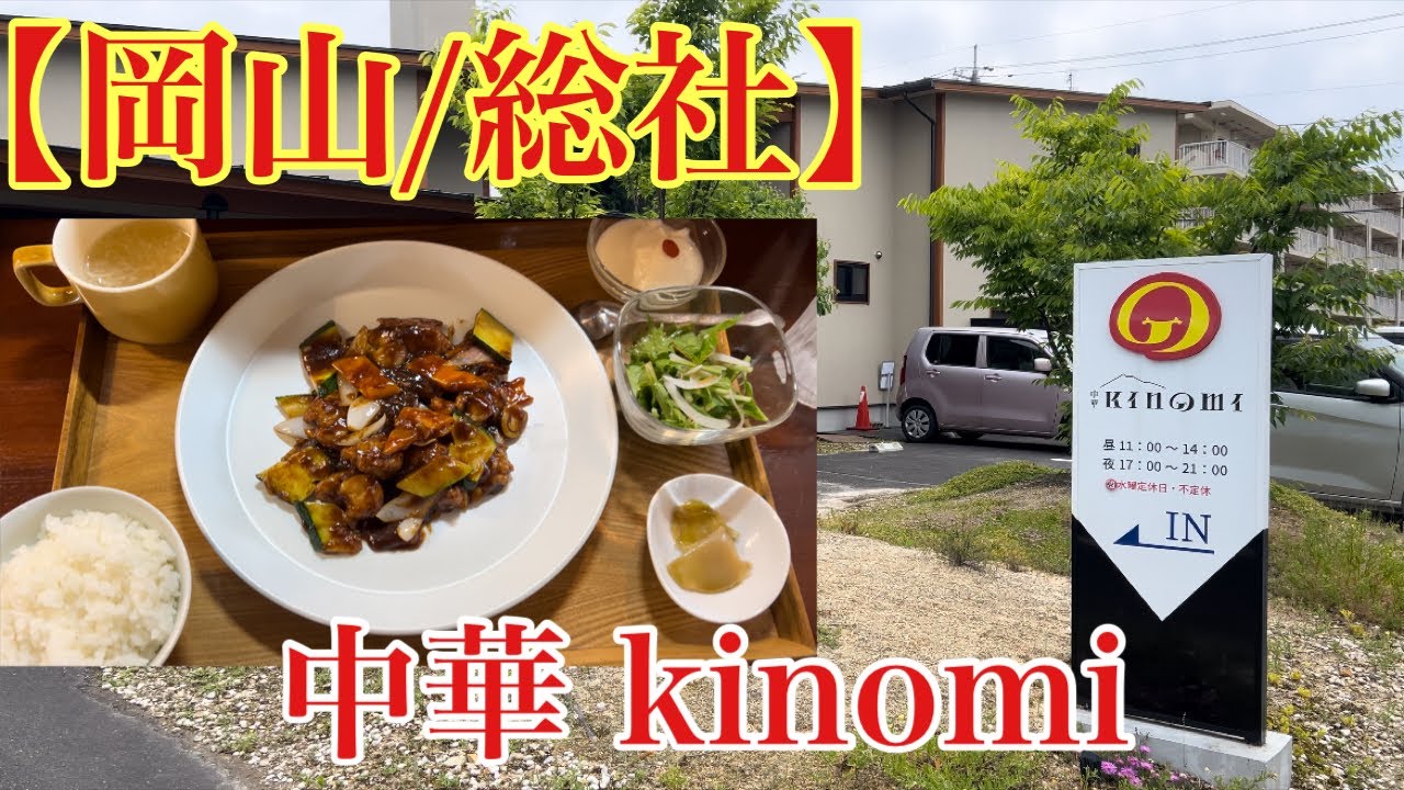 【岡山/総社】安くて美味い週替わり定食(中華 kinomi)