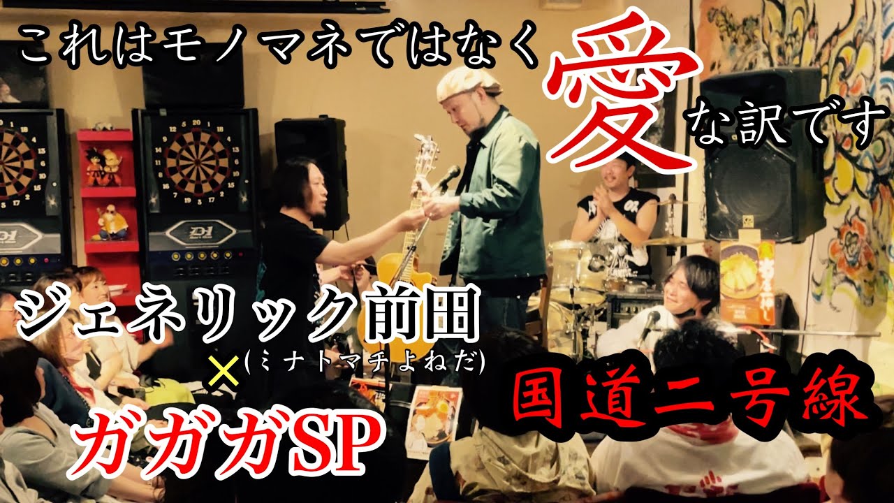 ジェネリック前田(ミナトマチよねだ)&times;ガガガSP / 国道二号線