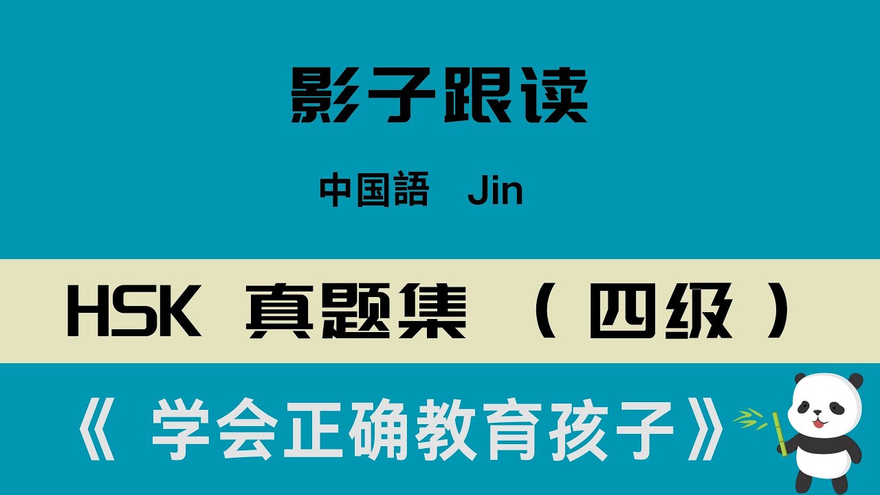 中国語HSK 4级真题集听力+影子跟读《 学会正确教育孩子 》·中級レベル リスニング+シャドーイング「正しい教育法を学ぶ」