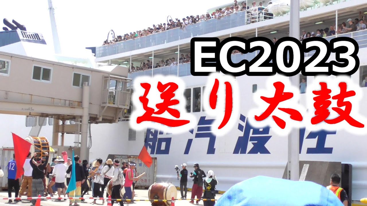 [SADO-EC2023] 鼓童・送り太鼓 [2023年8月21日]｜アースセレブレーション Earth Cerebration