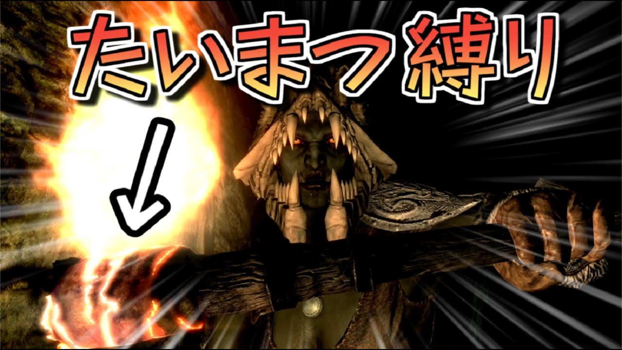 【SkyrimAE】たいまつで最高難易度ラスボスを倒しに行く
