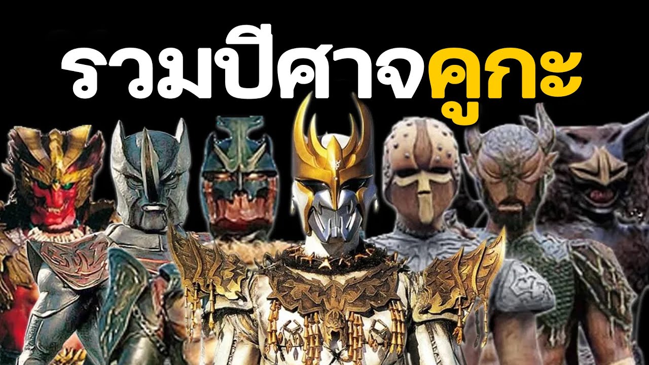 รวมปีศาจในคูกะ 