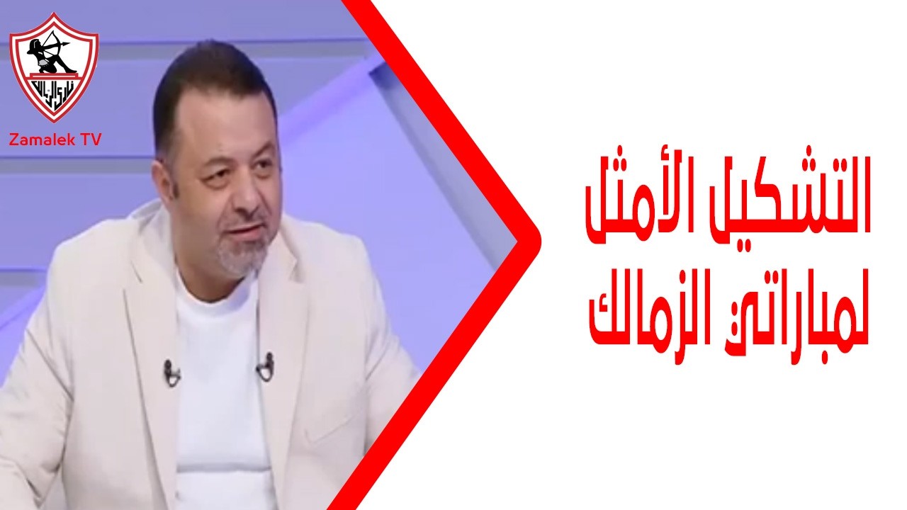 أشرف إمام يختار التشكيل الأمثل لمباراتي الزمالك أمام سموحة وكايزر تشيفز ⚽️🇦🇹 #زملكاوي