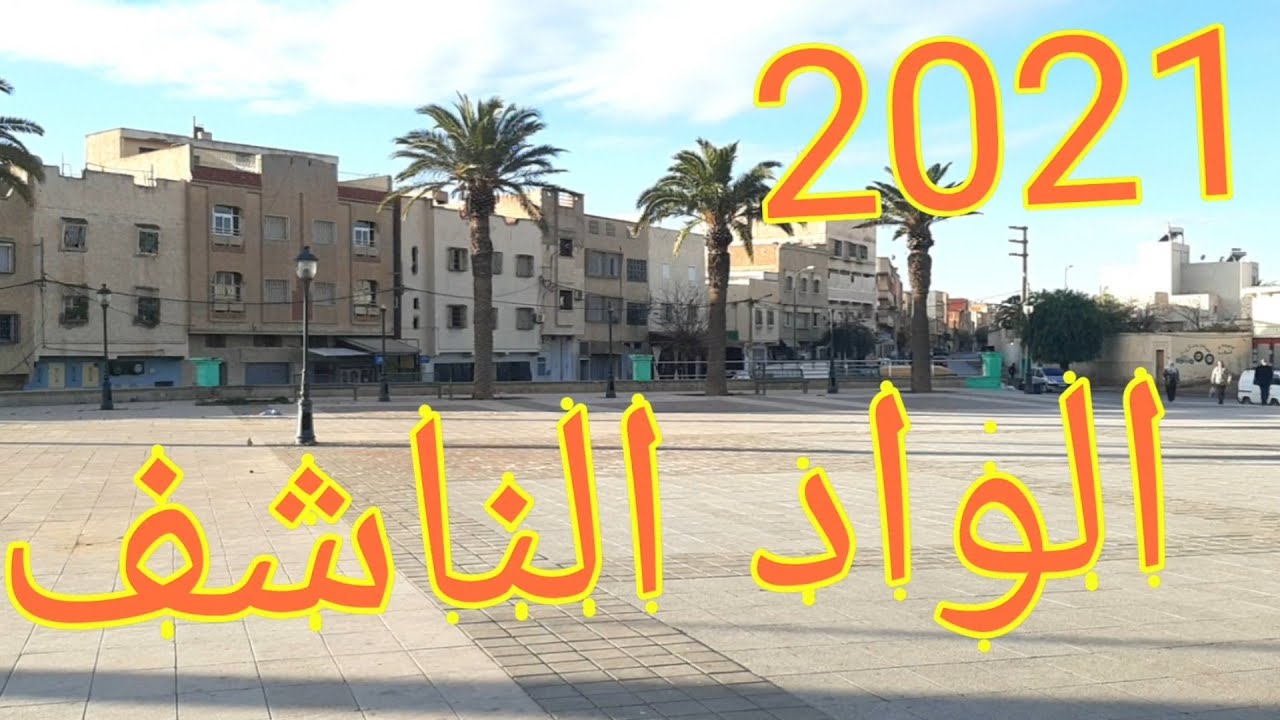 الواد الناشف #وجدة #احياء_المدينة