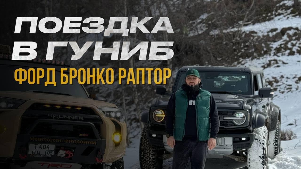 Ford Bronco Raptor  | Впервые в горах Дагестана 🏔️