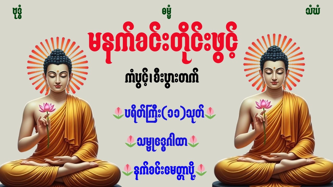 🪷🕯️🌷🔴LIVE NOW မနက်ခင်းကံပွင့်၊လာဘ်ပွင့်၊အန္တရာယ်ကင်း၊စီးပွားတိုးစေဖို့အစွမ်းထက်ပရိတ်တရားတော်များ🌷🪷