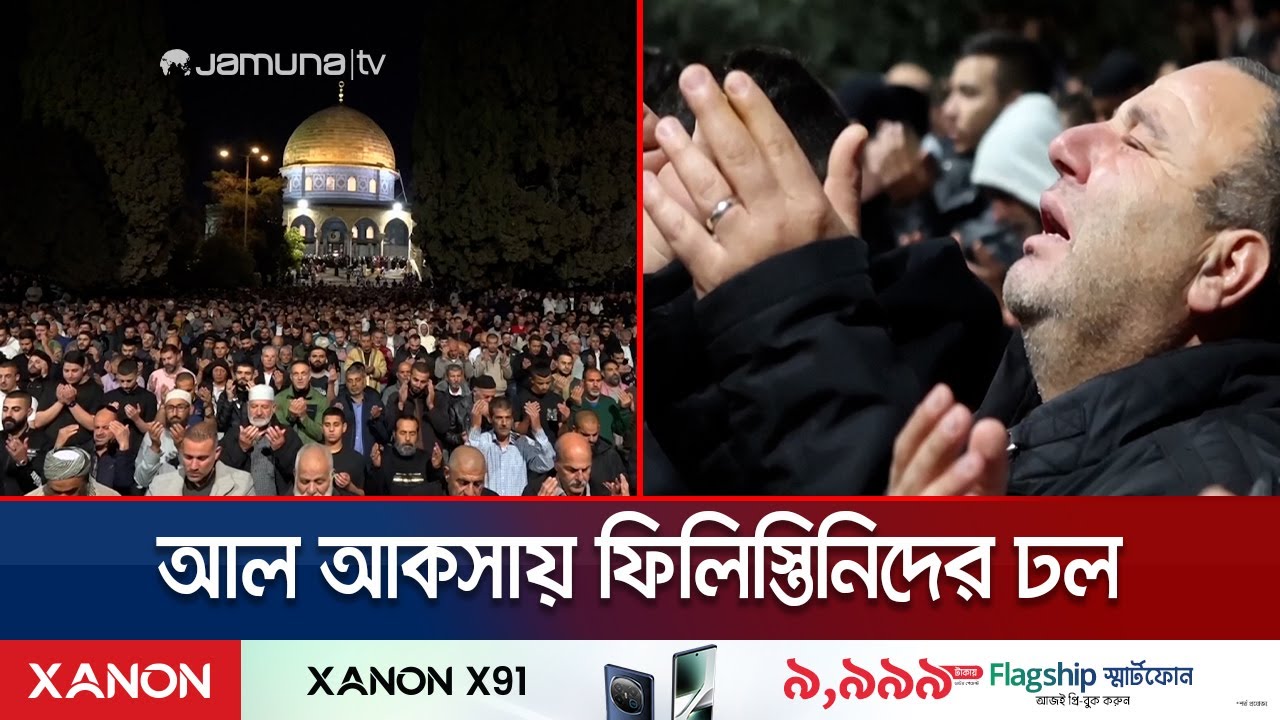 পবিত্র লাইলাতুল কদরের সন্ধানে আল আকসায় ফিলিস্তিনিরা; রাতভর ইবাদত | Al Aqsa Prayer | Jamuna TV