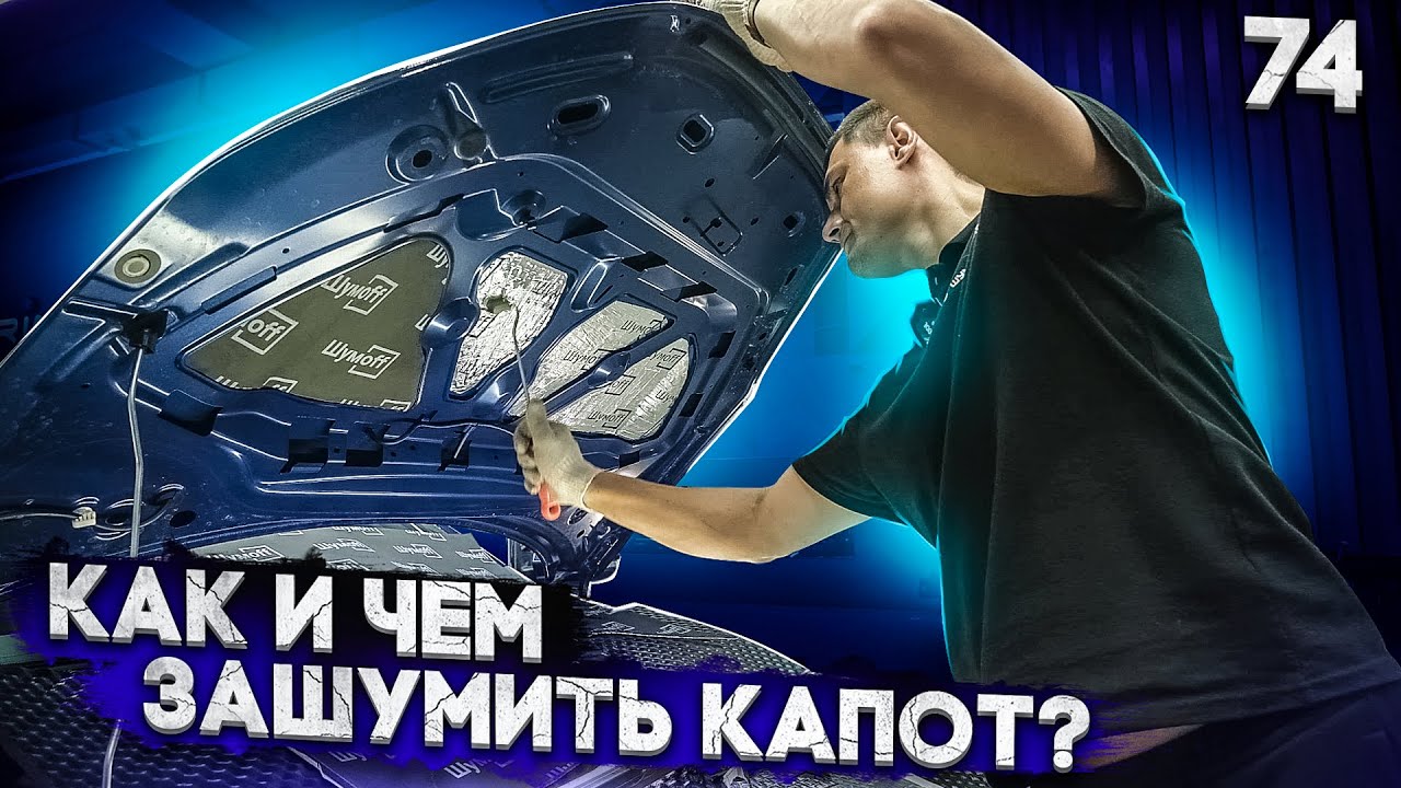 Шумоизоляция Капота | Инструкция по монтажу | Вопросы и ответы по шумоизоляции капота