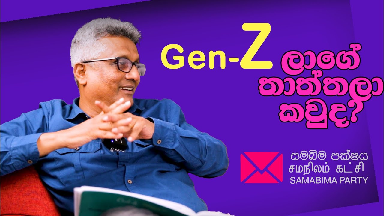 Gen Z ලාගේ තාත්තලා කවුද? Deepthi kumara gunarathne Samabima party  2025