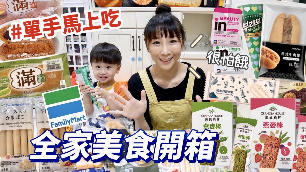 【全家便利商店】超怕肚子餓到？開箱單手馬上吃的美味！這款起司魚肉棒還有抓餅必回購！吃播/eating show★特盛吃貨艾嘉f.t宴麥森林