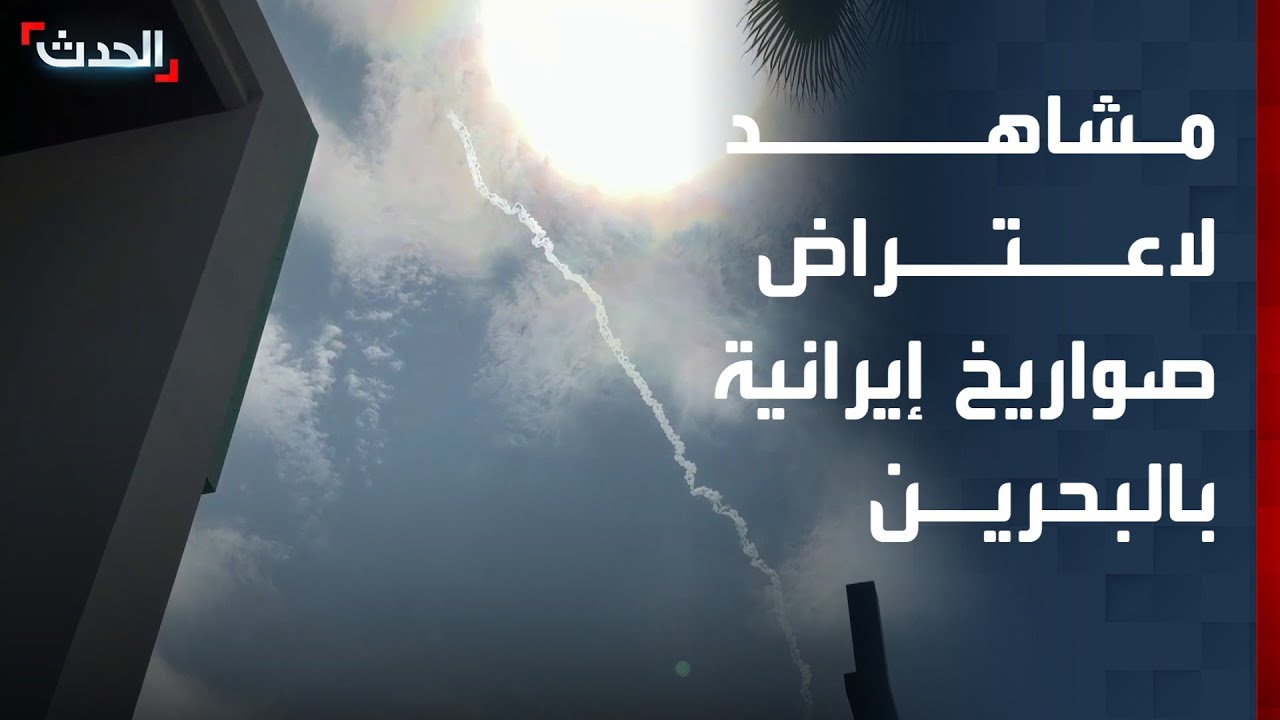 لحظة اعتراض الدفاعات البحرينية لهجوم بالصواريخ والمسيرات الإيرانية