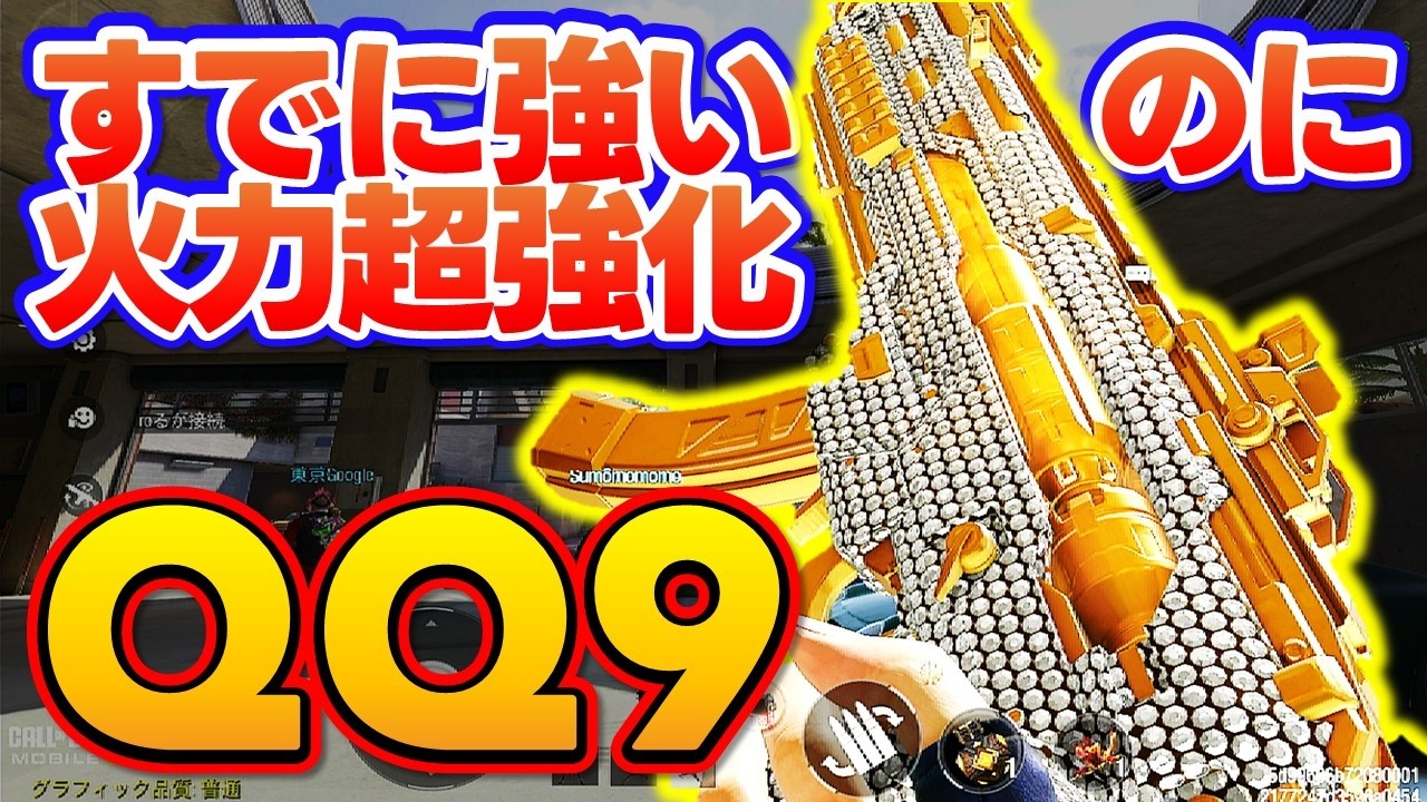 【#codmobile】すでに強いのにさらに強化！？『QQ9』おすすめカスタムでランクマッチ行ってみた！